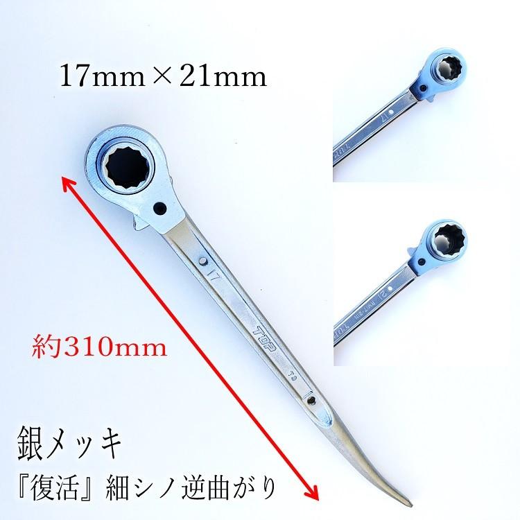 マルキン印オリジナル トップ工業 TOP 銀メッキ ラチェット 17mm