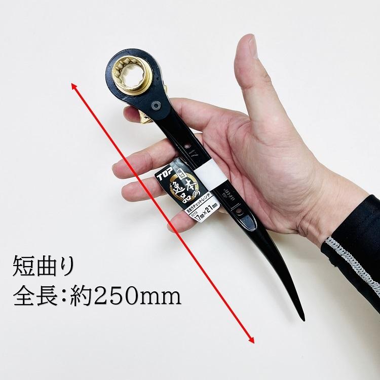 TOP（トップ） トップ工業 ラチェット 黒金ラチェット 17mm×21mm 短
