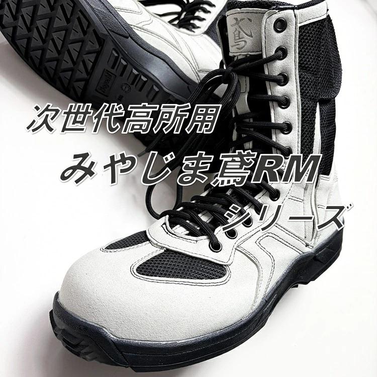 野口ゴム工業 旧ノサックス RM207R みやじま鳶RMシリーズ 白 ホワイト 人口皮革 JSAA規格A種認定 安全靴 高所用セーフティ |  | 01