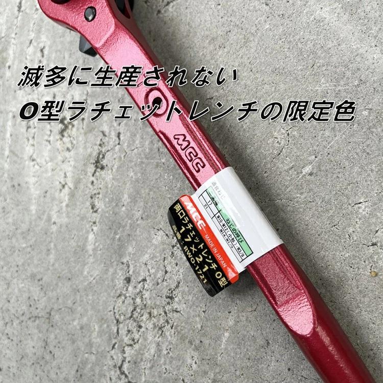 rekiota930499出品 MCC 【限定】MCC ラチェット 両口ラチェットO型 長直 RWO-1721 17mm