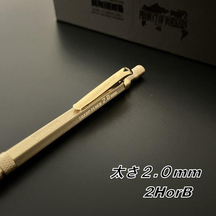 ニックス KNICKS×祥碩堂 建築用筆記具 シャープペンシル S-2H/S-B 真鍮製シャープペンシル 2.0mm 2H/B シャーペン |  | 02