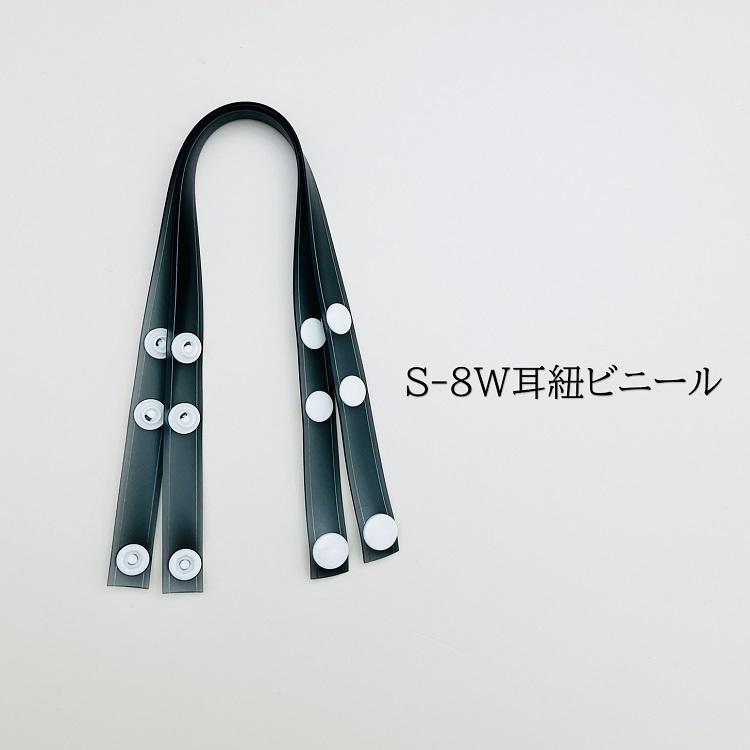 シンワ Shinwa ヘルメット用 艶消しブラック ビニール耳紐S-8W マットブラック 万能タイプ ほぼ全ての耳紐に対応 進和化学工業｜datemono｜02