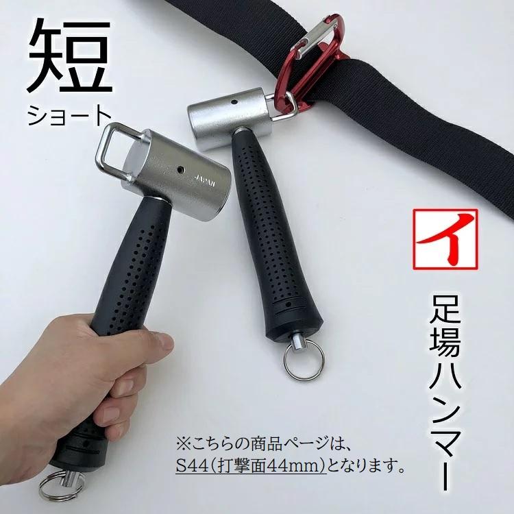 カクイ 足場ハンマー ショートハンマー S44 カラビナ工具差しに掛けられる フック付き 打撃面 44mm 作業工具 | 
