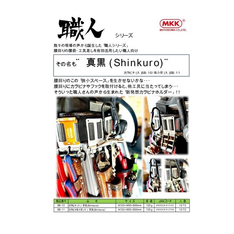 MKK モトコマ カラビナ工具差し工具ホルダー SB-10 真黒シンクロ