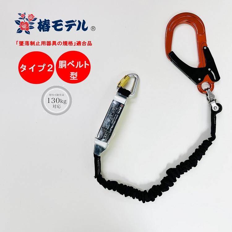 新規格タイプ2 胴ベルト型適合 椿モデル フルハーネス型用 新規格タイプ2 胴ベルト型適合 椿モデル フルハーネス型用