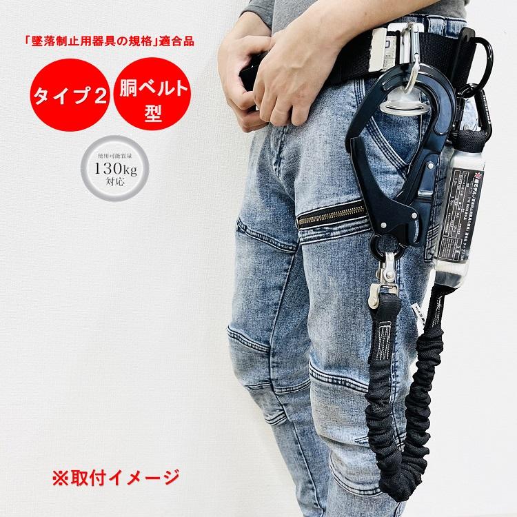 新規格タイプ2 胴ベルト型適合 椿モデル フルハーネス型用 新規格タイプ2 胴ベルト型適合 椿モデル フルハーネス型用
