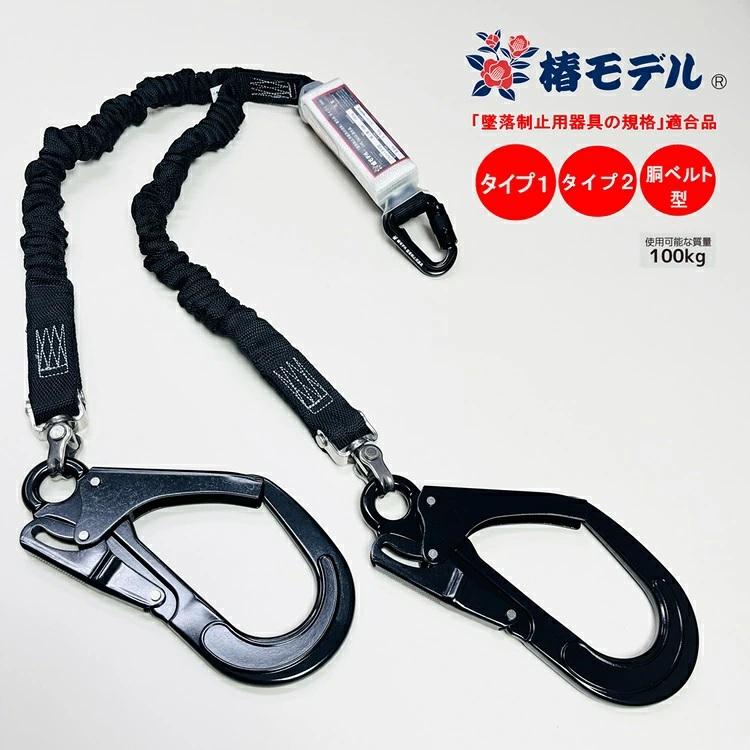 タイプ2/タイプ1/胴ベルト型】椿モデル ダブルランヤード 伸縮じゃばら