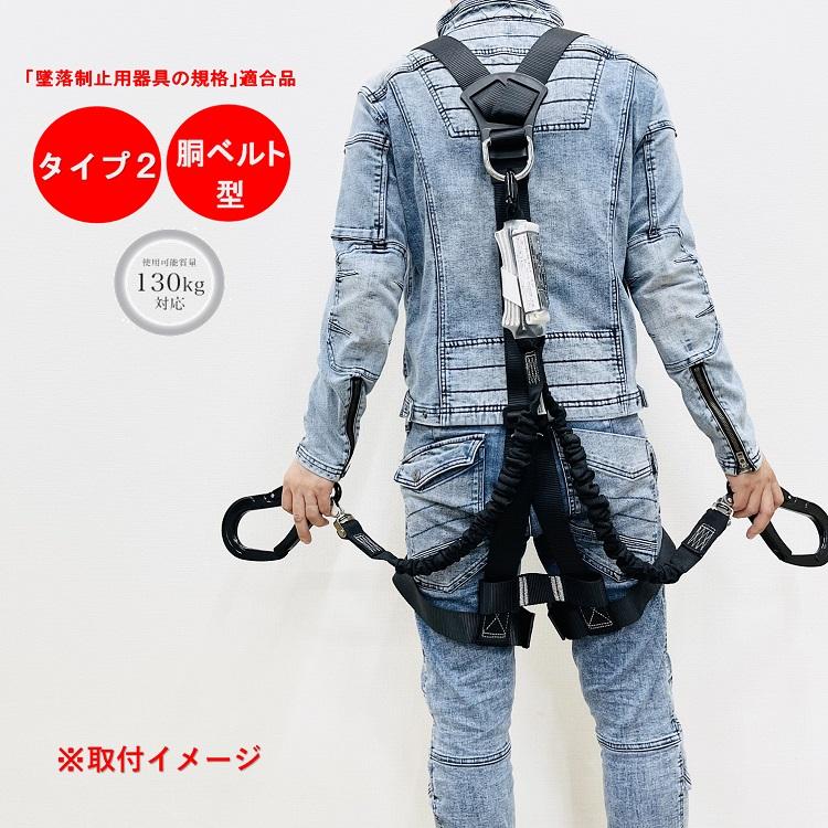 新規格タイプ2 胴ベルト型適合 椿モデル フルハーネス型用 新規格タイプ2 胴ベルト型適合 椿モデル フルハーネス型用