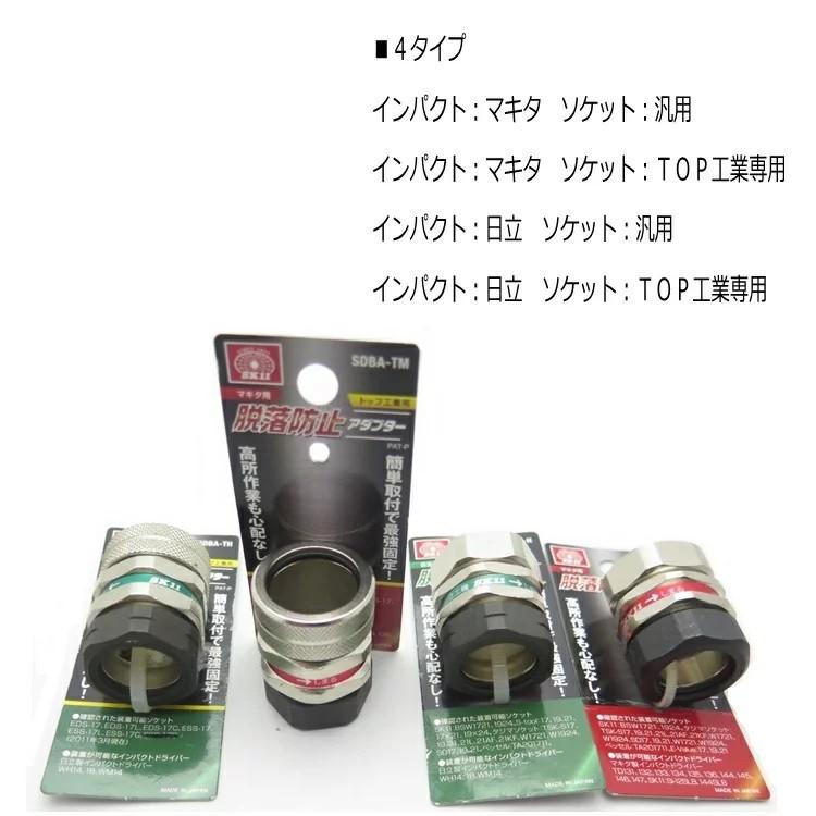 SK11 藤原産業 インパクトソケット落下防止アダプター マキタ汎用 日立汎用 マキタTOP工業専用 日立TOP工業専用 | SK11 | 01