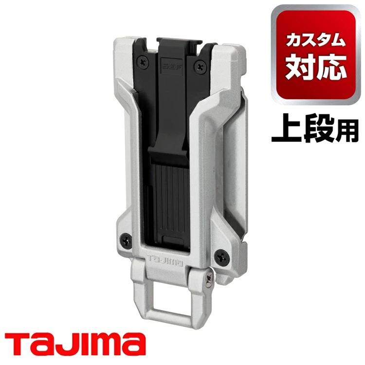 【カスタムセフ】タジマ TAJIMA カスタムセフホルダー SF-MFHLD セフホルダー胴ベルト用 金属 フィット メタルホルダー | Tajima