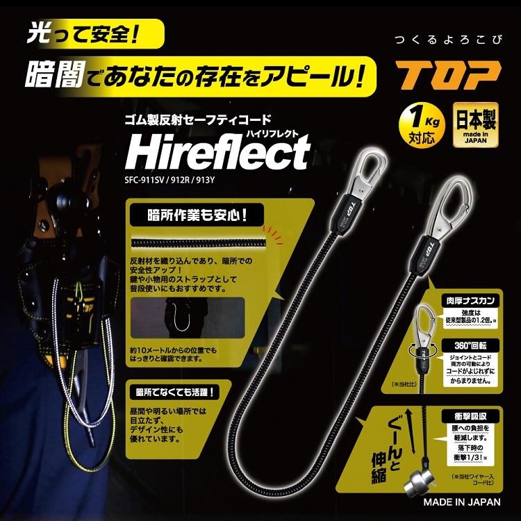 トップ工業 TOP 落下防止コード ゴム製反射セーフティコード Hireflect(ハイリフレクト) SFC-911SV、SFC-912R、SFC-913Y 1kg |  | 01