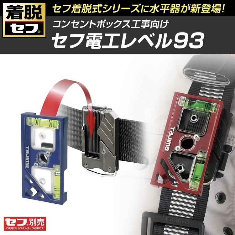 Tajima タジマ TAJIMA 水平器 着脱セフ式 SFDKL-C93 セフ電工 Tajima タジマ TAJIMA 水平器 着脱セフ式 SFDKL-C93 セフ電工