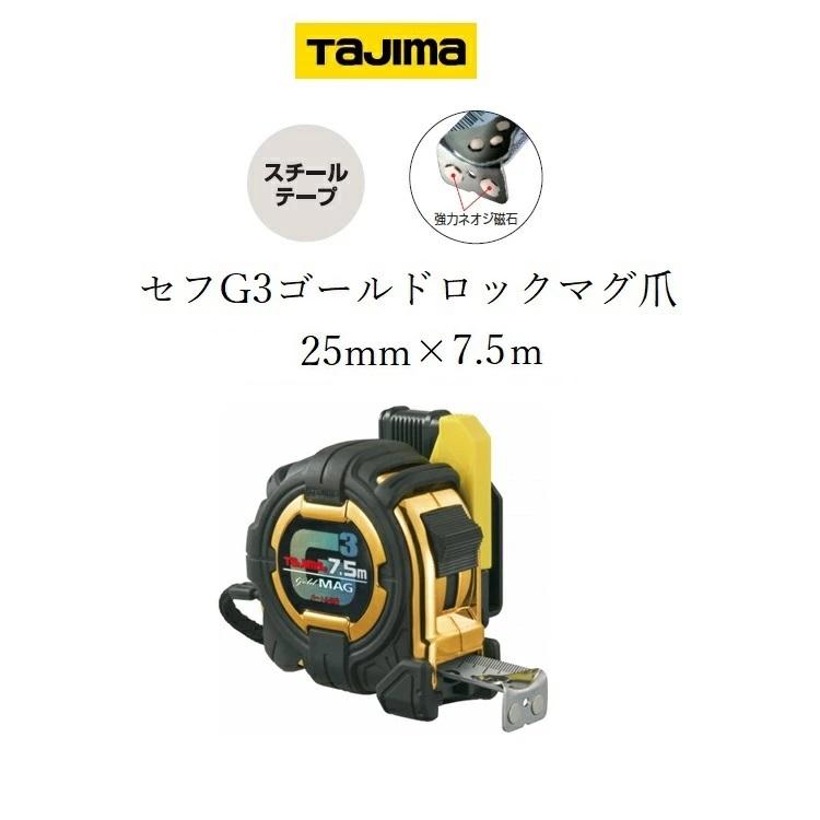 タジマ TAJIMA スケール コンベックス セフコンベG3ゴールドロックマグ爪 SFG3GLM2575(25mm×7.5m)｜datemono