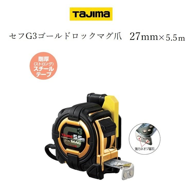 タジマ TAJIMA スケール コンベックス セフコンベG3ゴールドロックマグ爪27 SFG3GLM2755(27mm×5.5m)｜datemono