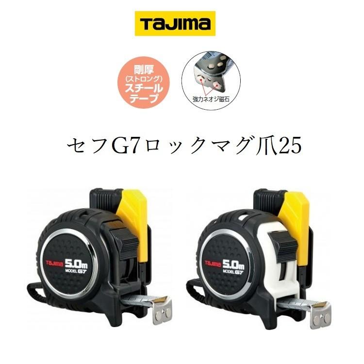 推奨 タジマ TAJIMA スケール コンベックス セフG7ロックマグ爪 SFG7LM2550 25mm×5.0m SFG7LM2550W  ecufilmfestival.