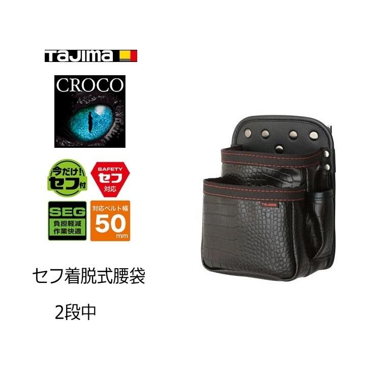 Tajima（タジマ） 腰袋 クロコ セフ着脱式腰袋 SFKBG-2M 2段中 定番の