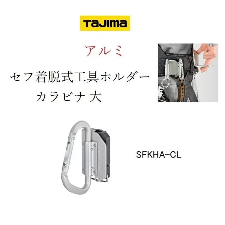 Tajima（タジマ） カラビナ 工具差し セフ着脱式工具ホルダー アルミ製