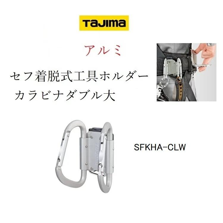 Tajima（タジマ） カラビナ 工具差し セフ着脱式工具ホルダー アルミ製