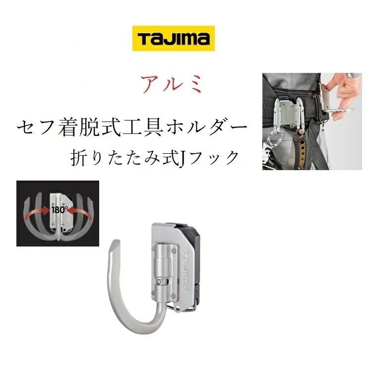 Tajima（タジマ） 工具差し セフ着脱式工具ホルダー アルミ製 SFKHA-JF