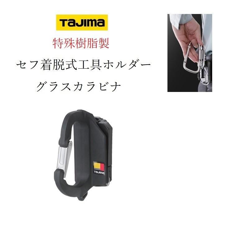 タジマ TAJIMA カラビナ 工具差し セフ着脱式工具ホルダー グラス
