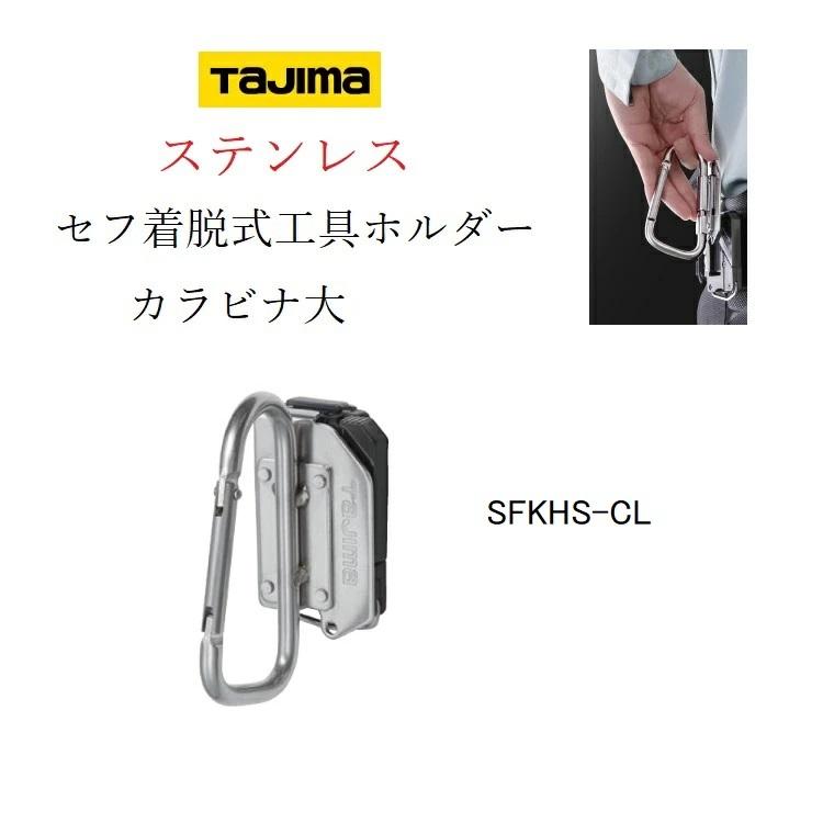 タジマ TAJIMA カラビナ 工具差し セフ着脱式工具ホルダー ステンレス製 SFKHS-CL(大) 工具ホルダー シングル | Tajima