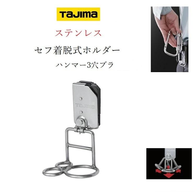 Tajima（タジマ） 工具差し セフ着脱式工具ホルダー SFKHS-H3M