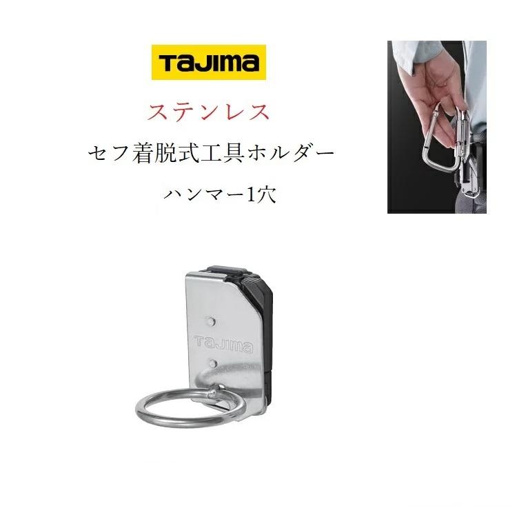 TAJIMA タジマ セフ着脱可能 金具 ステンレス製 ×1