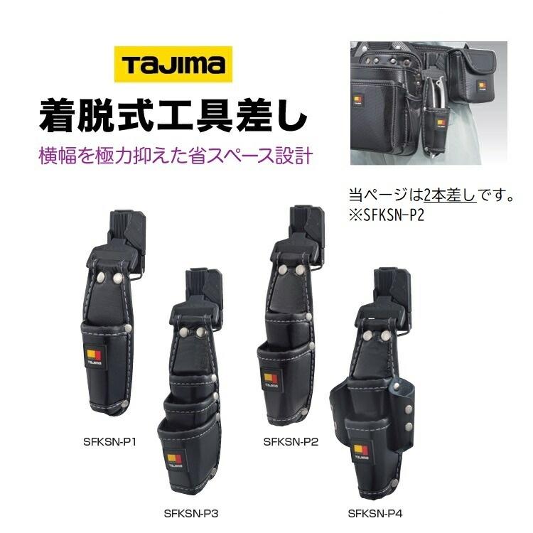 タジマ TAJIMA 腰袋 セフ着脱式工具差し SFKSN-P2 2本差し 省スペース収納 工具ホルダー｜datemono