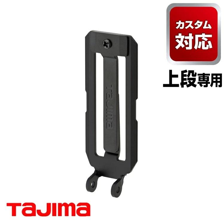 【カスタムセフ】タジマ TAJIMA カスタムセフホルダー SFP-BL2BK カスタムセフホルダー用ベルトループプレート ブラック | Tajima