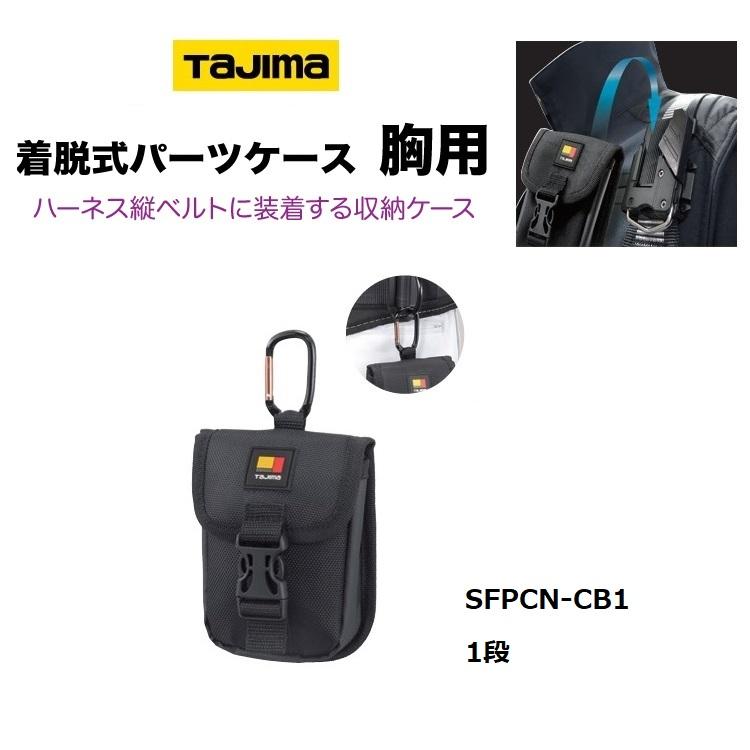 高級品 タジマ TAJIMA タイムセール 腰袋 セフ着脱式工具差し パーツケース胸用 SFPCN-CB1 工具ホルダー 縦ベルト対応 1段 着脱式収納ケース