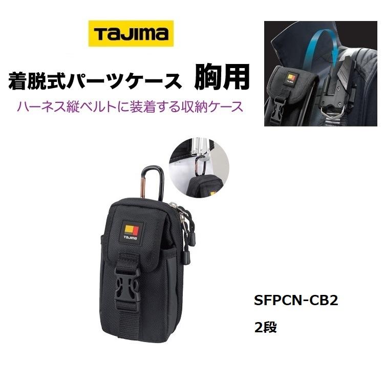 タジマ TAJIMA 腰袋 セフ着脱式工具差し パーツケース胸用 縦ベルト対応 SFPCN-CB2(2段) 着脱式収納ケース 工具ホルダー｜datemono