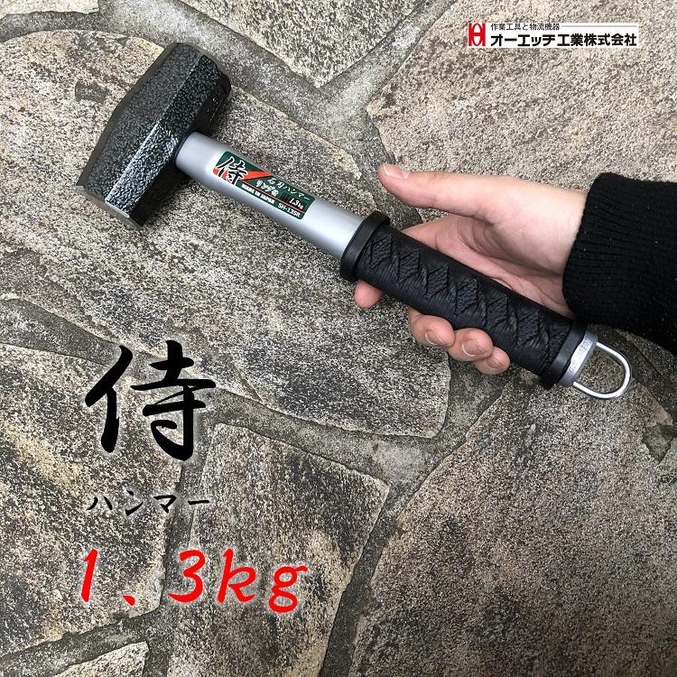 OHオーエッチ工業 ハンマー 石頭ハンマー SH-13SR 侍石刀ハンマー リング付き 1.3kg 作業工具｜datemono