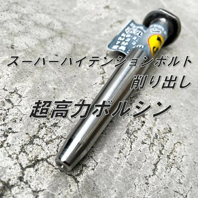 駒オリジナル ヨセポンチ ボール芯 スーパーハイテン加工ボルシン M22/7分 M20/6分 SHTB スーパーハイテンションボルト 作業服の駒 |  | 02