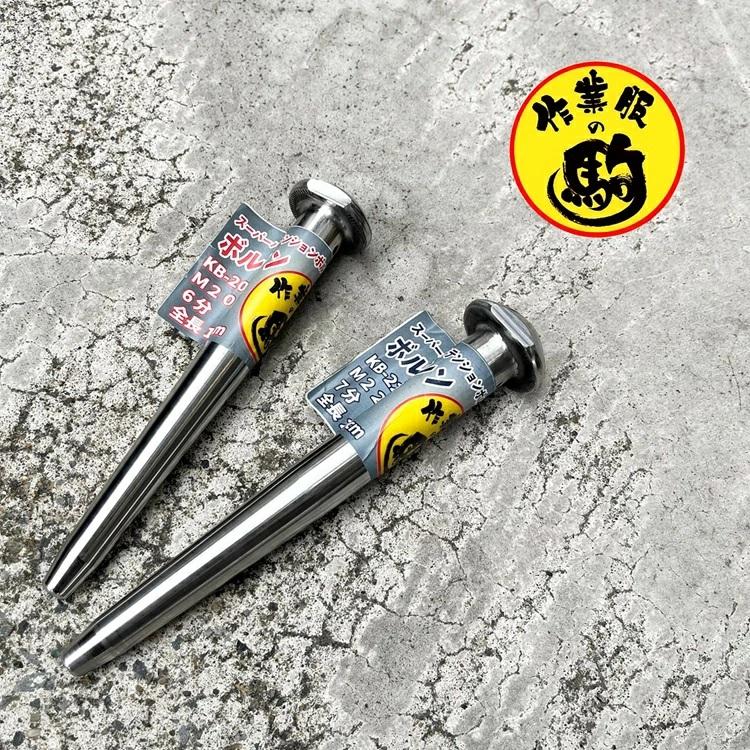 駒オリジナル ヨセポンチ ボール芯 スーパーハイテン加工ボルシン M22/7分 M20/6分 SHTB スーパーハイテンションボルト 作業服の駒 |  | 05