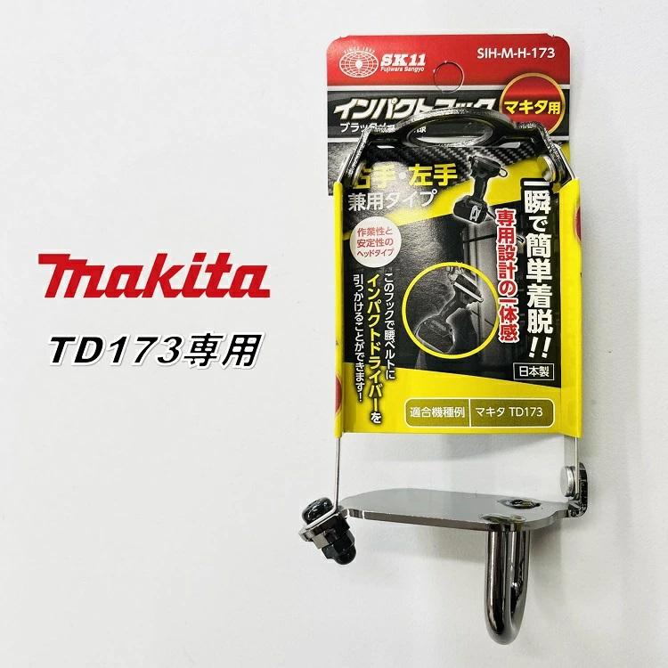 【マキタTD173専用】SK11 藤原産業 インパクトフック ホルダー SIH-M-H-173 インパクトフックヘッド マキタTD173専用 左右兼用 ブラックメッキ｜datemono｜02