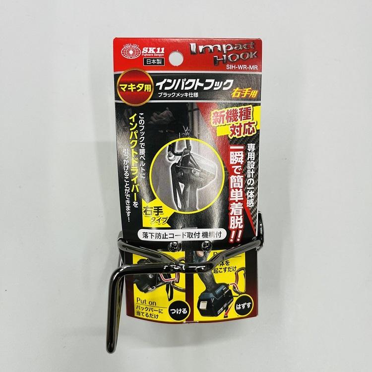 SK11 藤原産業 インパクトフック インパクトホルダー SIH-WR-MR 落下防止 マキタ 右手用 ブラックメッキ バッテリー部取付け 14.4V、18V全般 TD173対応｜datemono｜04