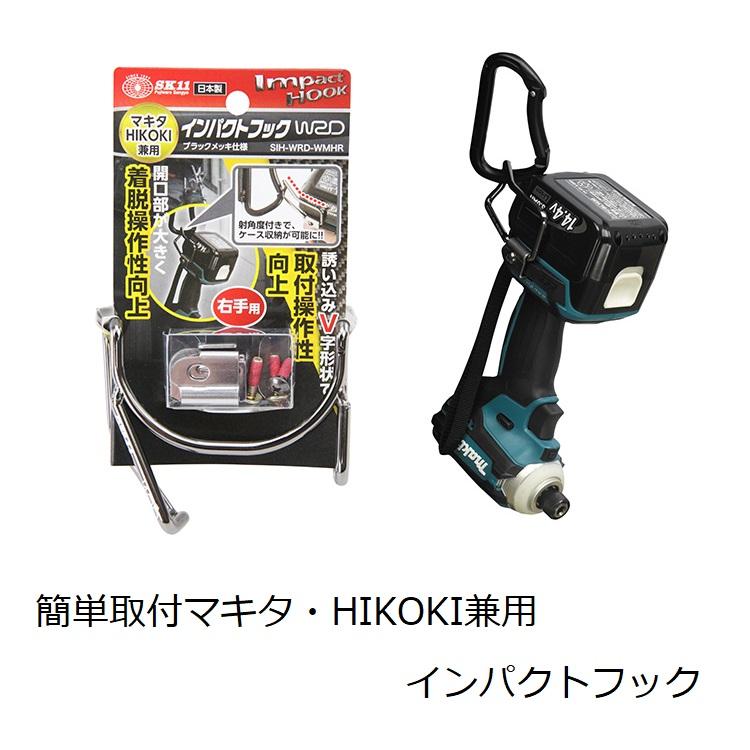 Sk11 藤原産業 インパクトフック インパクトホルダー Sih Wrd Wmhr マキタ Hikoki兼用 右手用 ブラックメッキ インパクト関連 Sih Wrd Wmhr だてもの 通販 Yahoo ショッピング