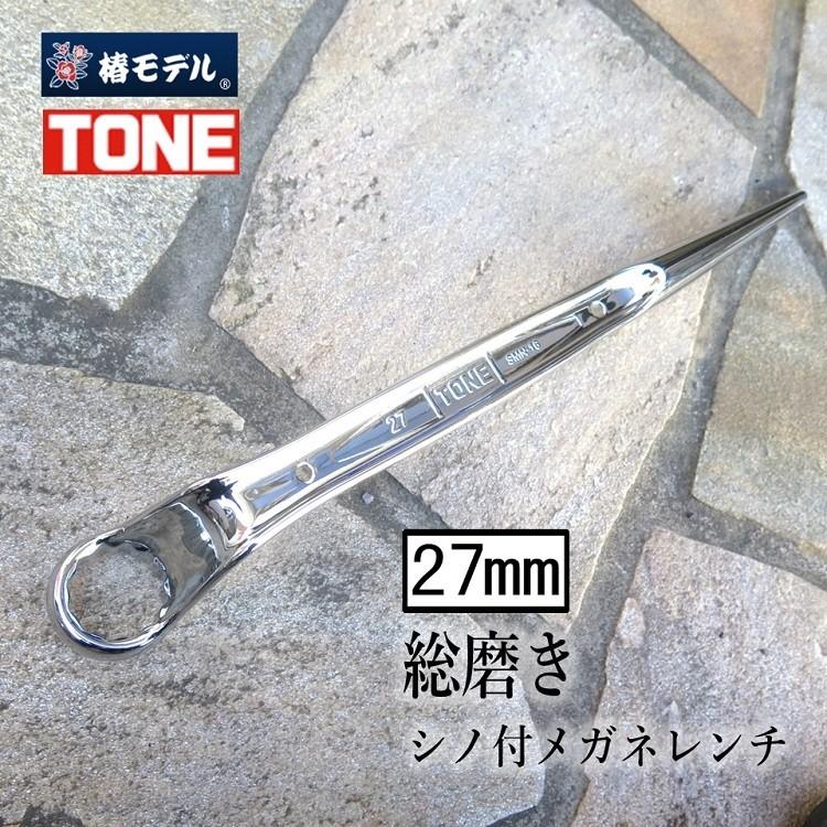 TONE（トネ） 椿モデル 総磨きメガネレンチ 27mm M16 総磨きシノ付