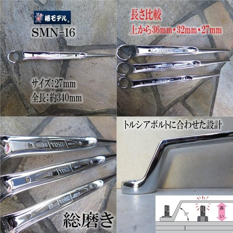 TONE（トネ） 椿モデル 総磨きメガネレンチ 27mm M16 総磨きシノ付