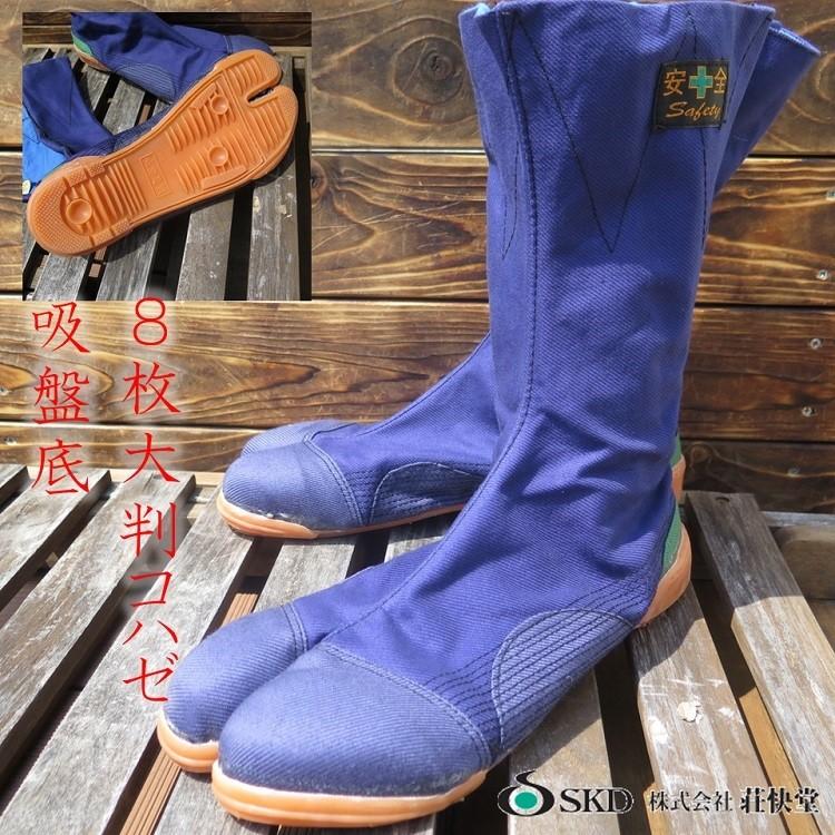 荘快堂 そうかいどう 安全足袋 8枚大判こはぜ #1000 高所安全足袋 鉄先芯足袋 先芯入り 吸盤底 クッションソール 25~28cm | 