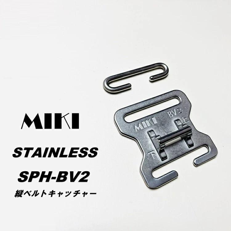 【フルセット】三貴 MIKI Y型ハーネス着脱システム BV2縦ベルトキャッチャー UDベルトキャッチャーWダブル UDHホルダーフックWダブル SPH | MIKI | 02