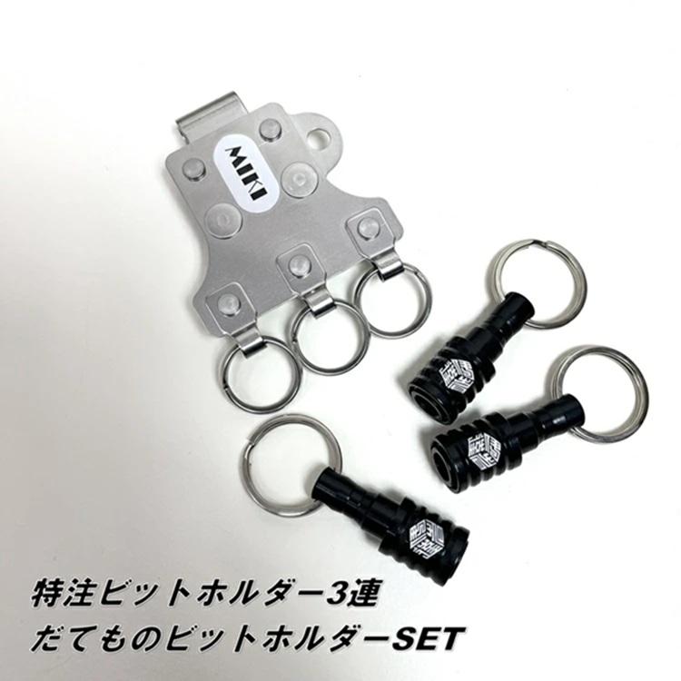 三貴 MIKI 工具ホルダー 工具差し SPH-BT3 ビットホルダー×3 だてものオリジナルビットホルダーあり/なし オールステンレス SPH着脱タイプ だてもの | MIKI | 01