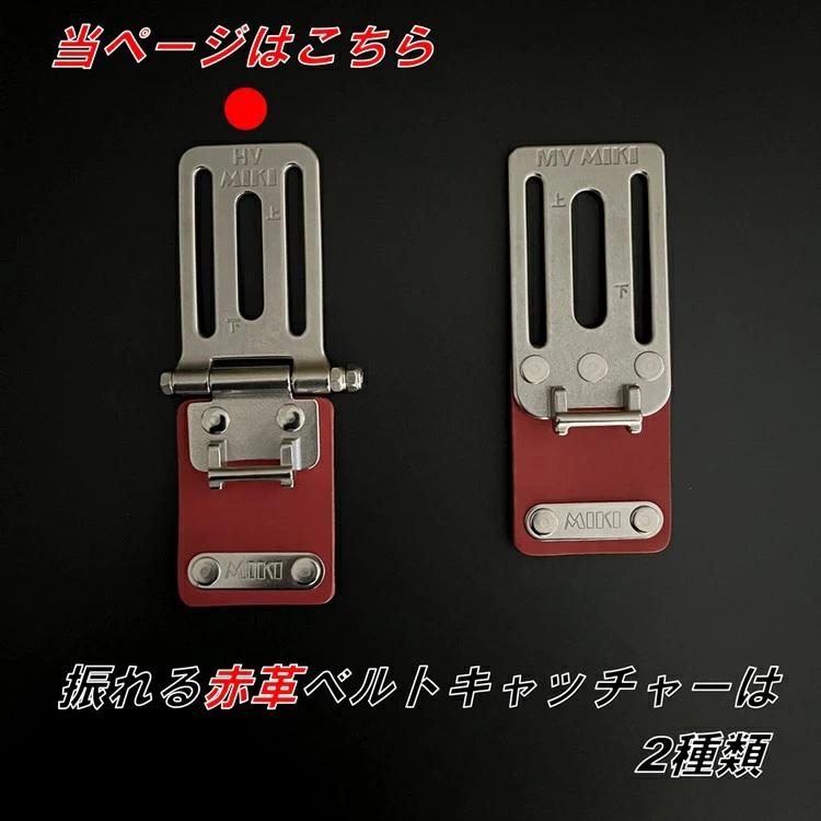 MIKI 【赤革】三貴 ベルトキャッチャー SPH-HV-RE 新スイングタイプ 赤