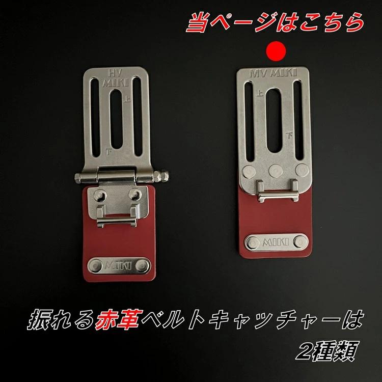 MIKI 【赤革】三貴 新型 ベルトキャッチャー SPH-MV-RE スイングタイプ 