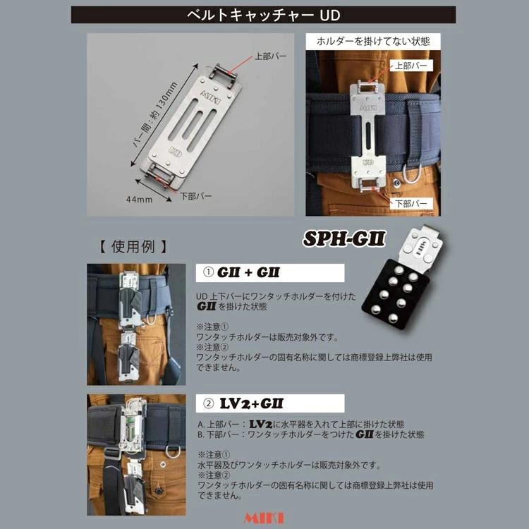 三貴 MIKI ベルトキャッチャー Y型ハーネス着脱システム SPH-UDベルトキャッチャーWダブル | MIKI | 06