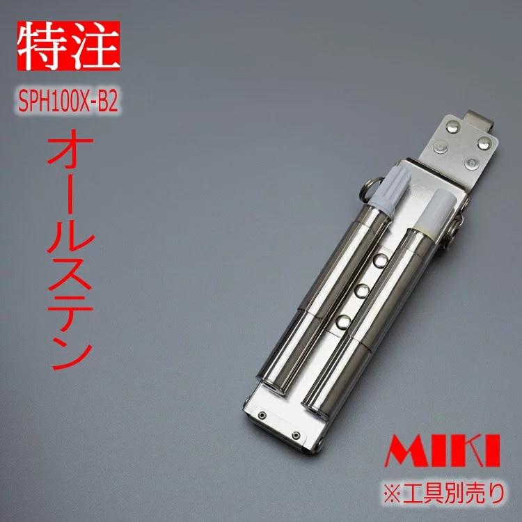 MIKI 【特注オールステンレス】三貴 BXハッカーケース SPH着脱