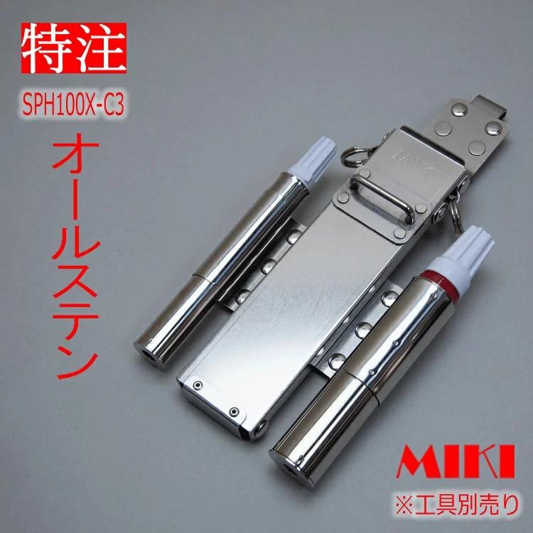 【特注オールステンレス】三貴 MIKI BXハッカーケース SPH着脱 SPH100X-C3 ハッカー、コンベックス(スケール)、23mmマーカー、16mmマーカー  4連差し | MIKI