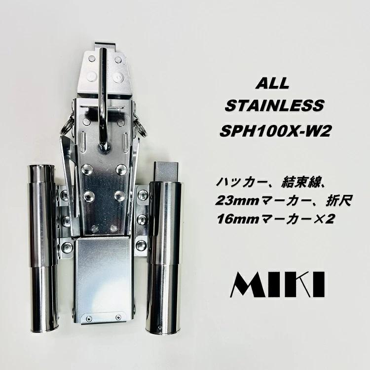 MIKI 【特注オールステンレス】三貴 BXハッカーケース SPH着脱 MIKI 【特注オールステンレス】三貴 BXハッカーケース SPH着脱