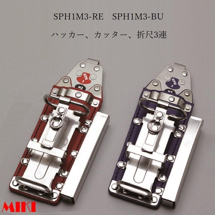 MIKI 三貴 BXハッカー ハッカーケース SPH1M3-RE 赤革 SPH1M3-BU 青革 