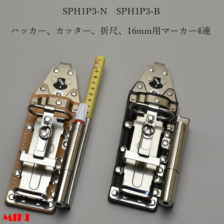 タイムセール!】 MIKI 三貴 BXハッカーケース ハッカーケース SPH1P3-N SPH1P3-B ハッカー カッター 折尺 16mm用マーカー MIKI SPH収納ケース ブラック SPH60-B